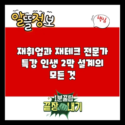 재취업과 재테크 전문가 특강: 인생 2막 설계의 모든 것
