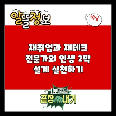 재취업과 재테크: 전문가의 인생 2막 설계 실천하기