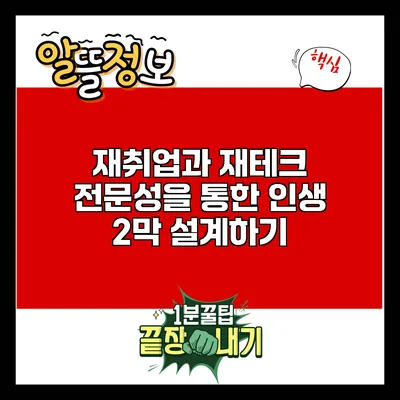 재취업과 재테크 전문성을 통한 인생 2막 설계하기