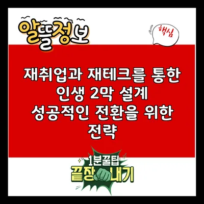 재취업과 재테크를 통한 인생 2막 설계: 성공적인 전환을 위한 전략