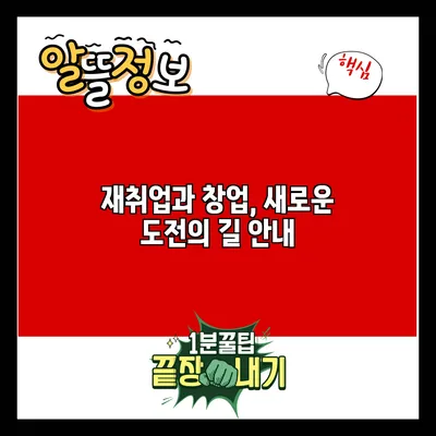 재취업과 창업, 새로운 도전의 길 안내