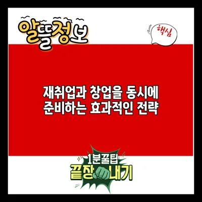 재취업과 창업을 동시에 준비하는 효과적인 전략