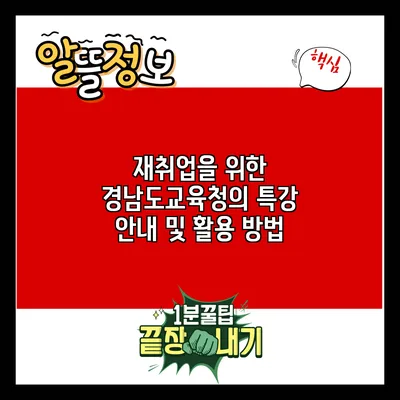 재취업을 위한 경남도교육청의 특강 안내 및 활용 방법