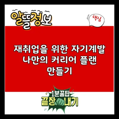 재취업을 위한 자기계발: 나만의 커리어 플랜 만들기