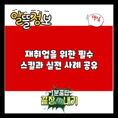 재취업을 위한 필수 스킬과 실전 사례 공유