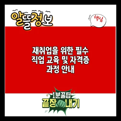 재취업을 위한 필수 직업 교육 및 자격증 과정 안내
