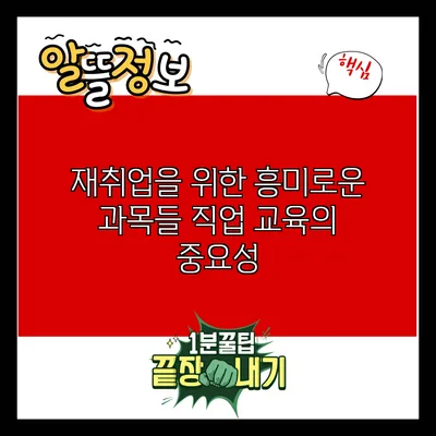 재취업을 위한 흥미로운 과목들: 직업 교육의 중요성