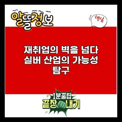 재취업의 벽을 넘다: 실버 산업의 가능성 탐구