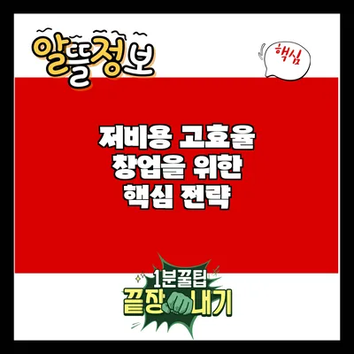 저비용 고효율 창업을 위한 핵심 전략