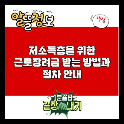 저소득층을 위한 근로장려금: 받는 방법과 절차 안내