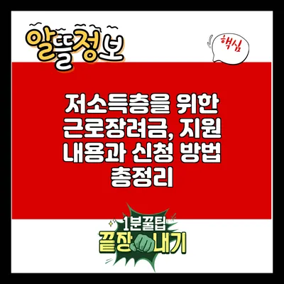저소득층을 위한 근로장려금, 지원 내용과 신청 방법 총정리