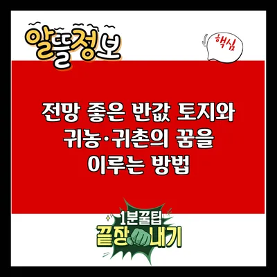 전망 좋은 반값 토지와 귀농·귀촌의 꿈을 이루는 방법