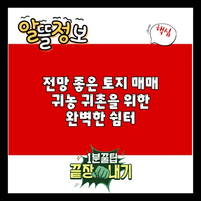 전망 좋은 토지 매매: 귀농 귀촌을 위한 완벽한 쉼터