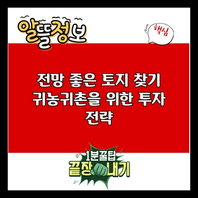 전망 좋은 토지 찾기: 귀농귀촌을 위한 투자 전략