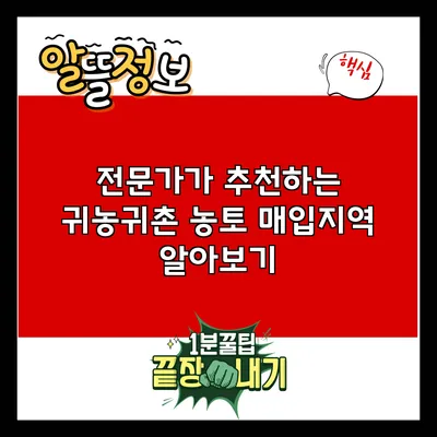 전문가가 추천하는 귀농귀촌 농토 매입지역 알아보기