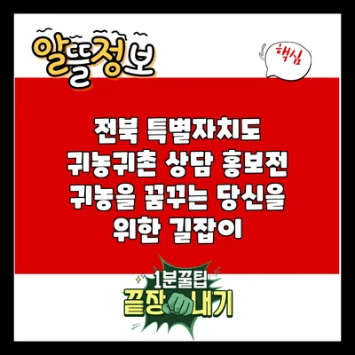 전북 특별자치도 귀농귀촌 상담 홍보전: 귀농을 꿈꾸는 당신을 위한 길잡이
