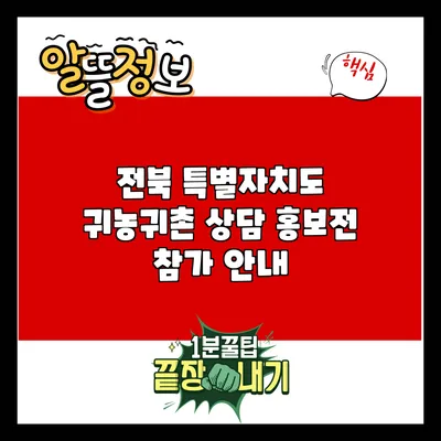 전북 특별자치도 귀농귀촌 상담 홍보전 참가 안내