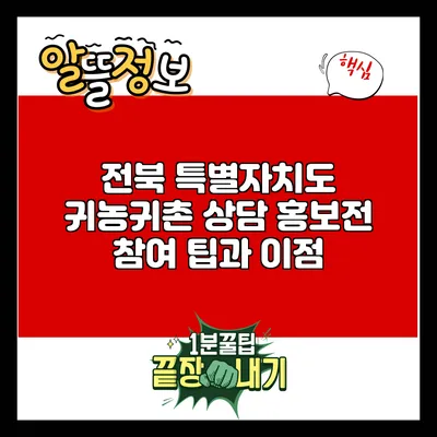 전북 특별자치도 귀농귀촌 상담 홍보전 참여 팁과 이점