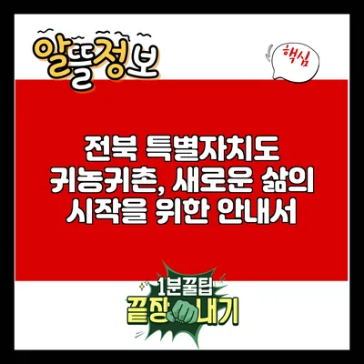 전북 특별자치도 귀농귀촌, 새로운 삶의 시작을 위한 안내서