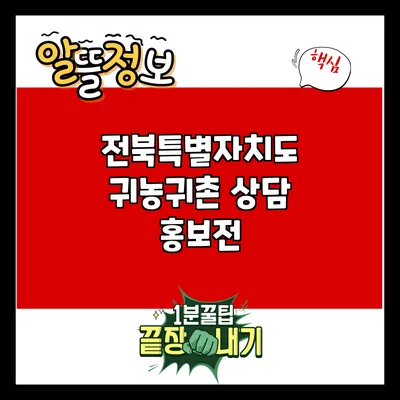 전북특별자치도 귀농귀촌 상담 홍보전