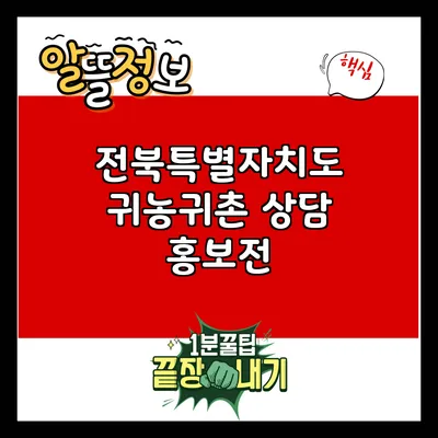전북특별자치도 귀농귀촌 상담 홍보전