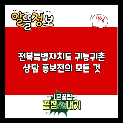 전북특별자치도 귀농귀촌 상담 홍보전의 모든 것