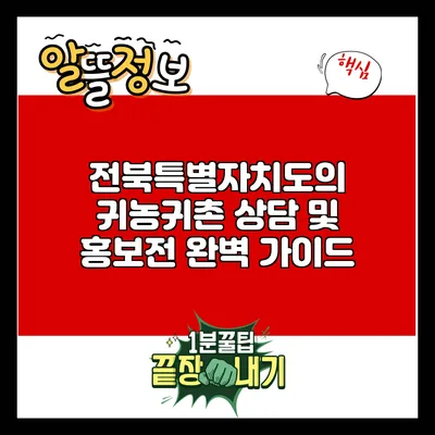 전북특별자치도의 귀농귀촌 상담 및 홍보전 완벽 가이드