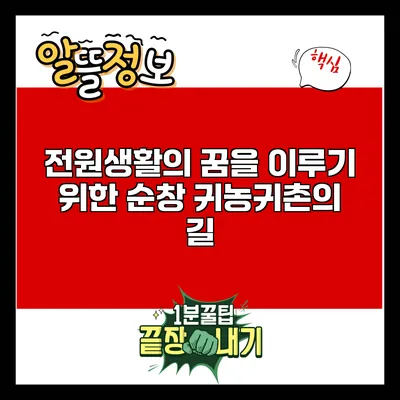전원생활의 꿈을 이루기 위한 순창 귀농귀촌의 길
