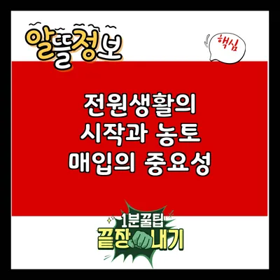 전원생활의 시작과 농토 매입의 중요성
