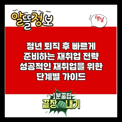 정년 퇴직 후 빠르게 준비하는 재취업 전략: 성공적인 재취업을 위한 단계별 가이드