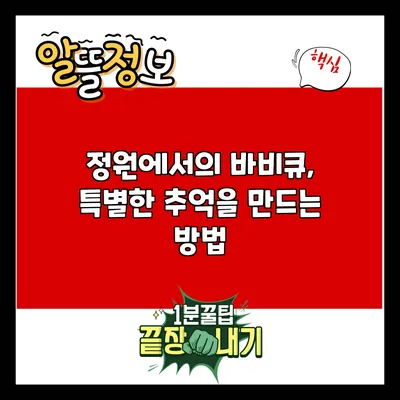 정원에서의 바비큐, 특별한 추억을 만드는 방법