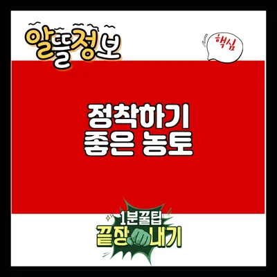 정착하기 좋은 농토
