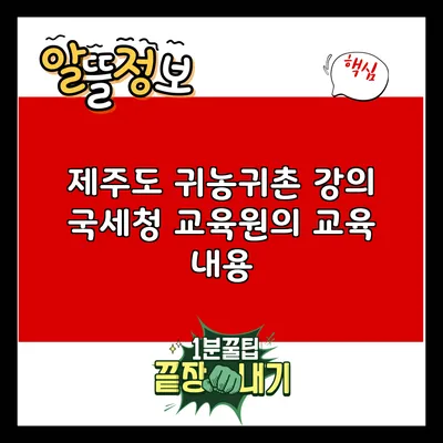 제주도 귀농귀촌 강의: 국세청 교육원의 교육 내용