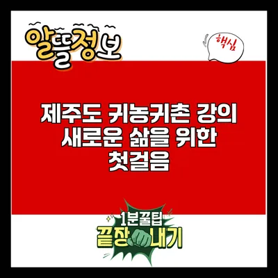 제주도 귀농귀촌 강의: 새로운 삶을 위한 첫걸음