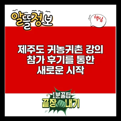 제주도 귀농귀촌 강의 참가 후기를 통한 새로운 시작