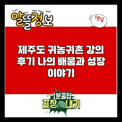 제주도 귀농귀촌 강의 후기: 나의 배움과 성장 이야기