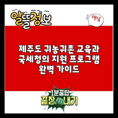 제주도 귀농귀촌 교육과 국세청의 지원 프로그램 완벽 가이드