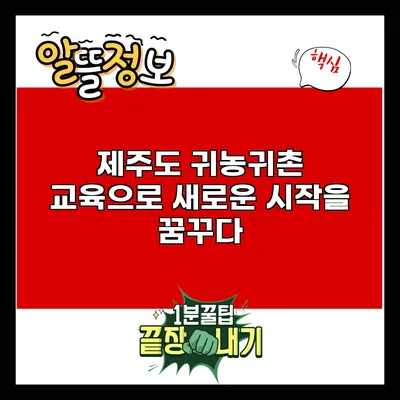 제주도 귀농귀촌 교육으로 새로운 시작을 꿈꾸다