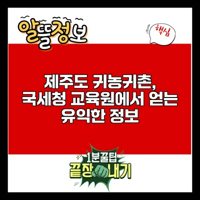 제주도 귀농귀촌, 국세청 교육원에서 얻는 유익한 정보