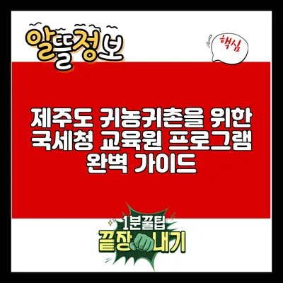 제주도 귀농귀촌을 위한 국세청 교육원 프로그램 완벽 가이드