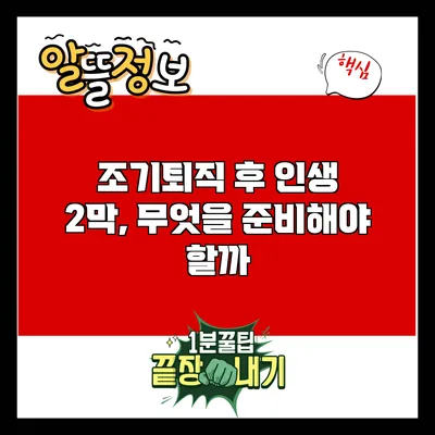 조기퇴직 후 인생 2막, 무엇을 준비해야 할까?
