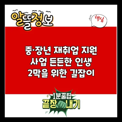 중·장년 재취업 지원 사업: 든든한 인생 2막을 위한 길잡이