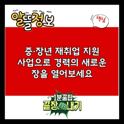 중·장년 재취업 지원 사업으로 경력의 새로운 장을 열어보세요
