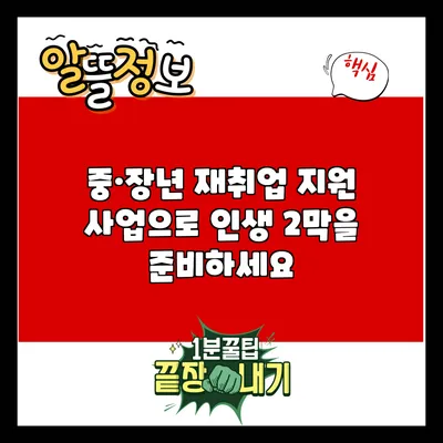 중·장년 재취업 지원 사업으로 인생 2막을 준비하세요