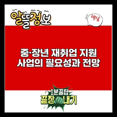 중·장년 재취업 지원 사업의 필요성과 전망