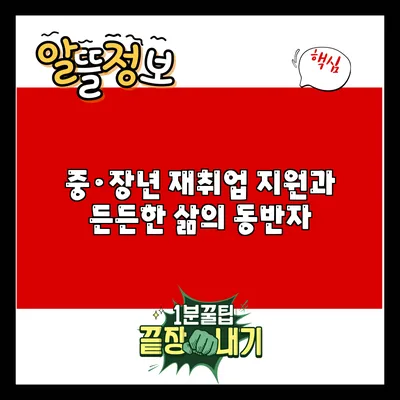 중·장년 재취업 지원과 든든한 삶의 동반자
