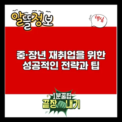 중·장년 재취업을 위한 성공적인 전략과 팁