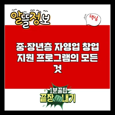 중·장년층 자영업 창업 지원 프로그램의 모든 것