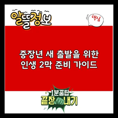 중장년 새 출발을 위한 인생 2막 준비 가이드