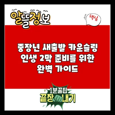 중장년 새출발 카운슬링: 인생 2막 준비를 위한 완벽 가이드